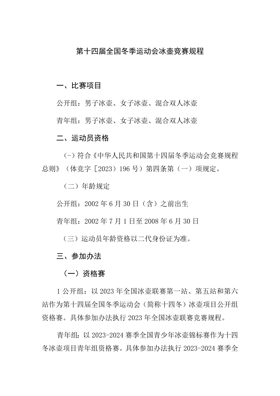 第十四届全国冬季运动会冰壶竞赛规程.docx_第1页