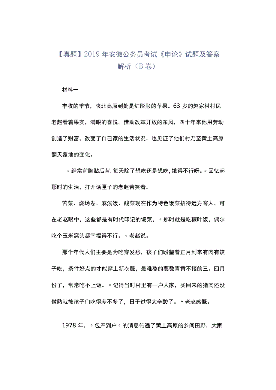 真题2019年安徽公务员考试《申论》试题及答案解析B卷.docx_第1页