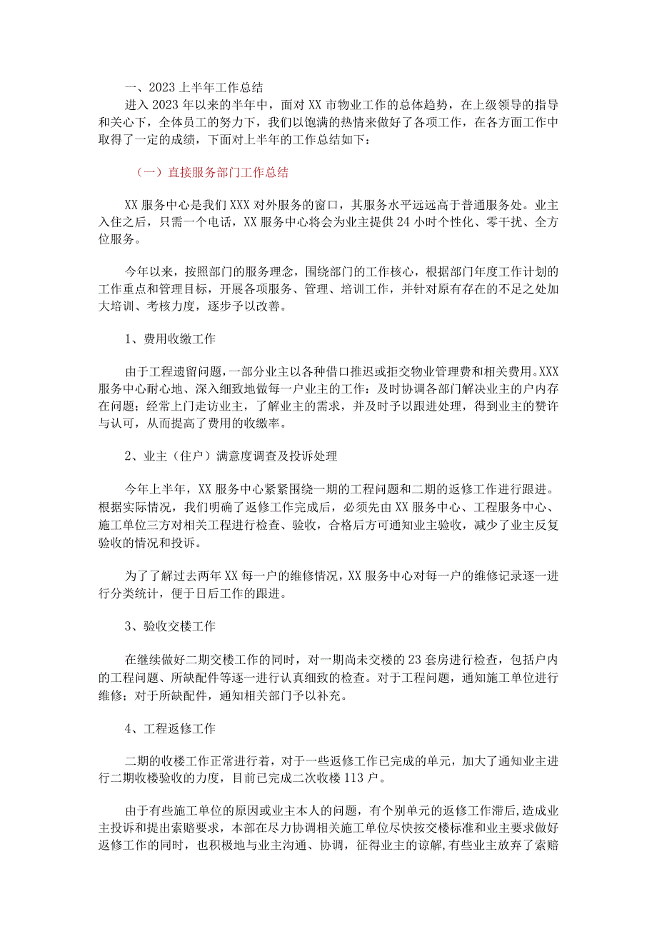 物业公司2023上半年工作总结.docx_第1页