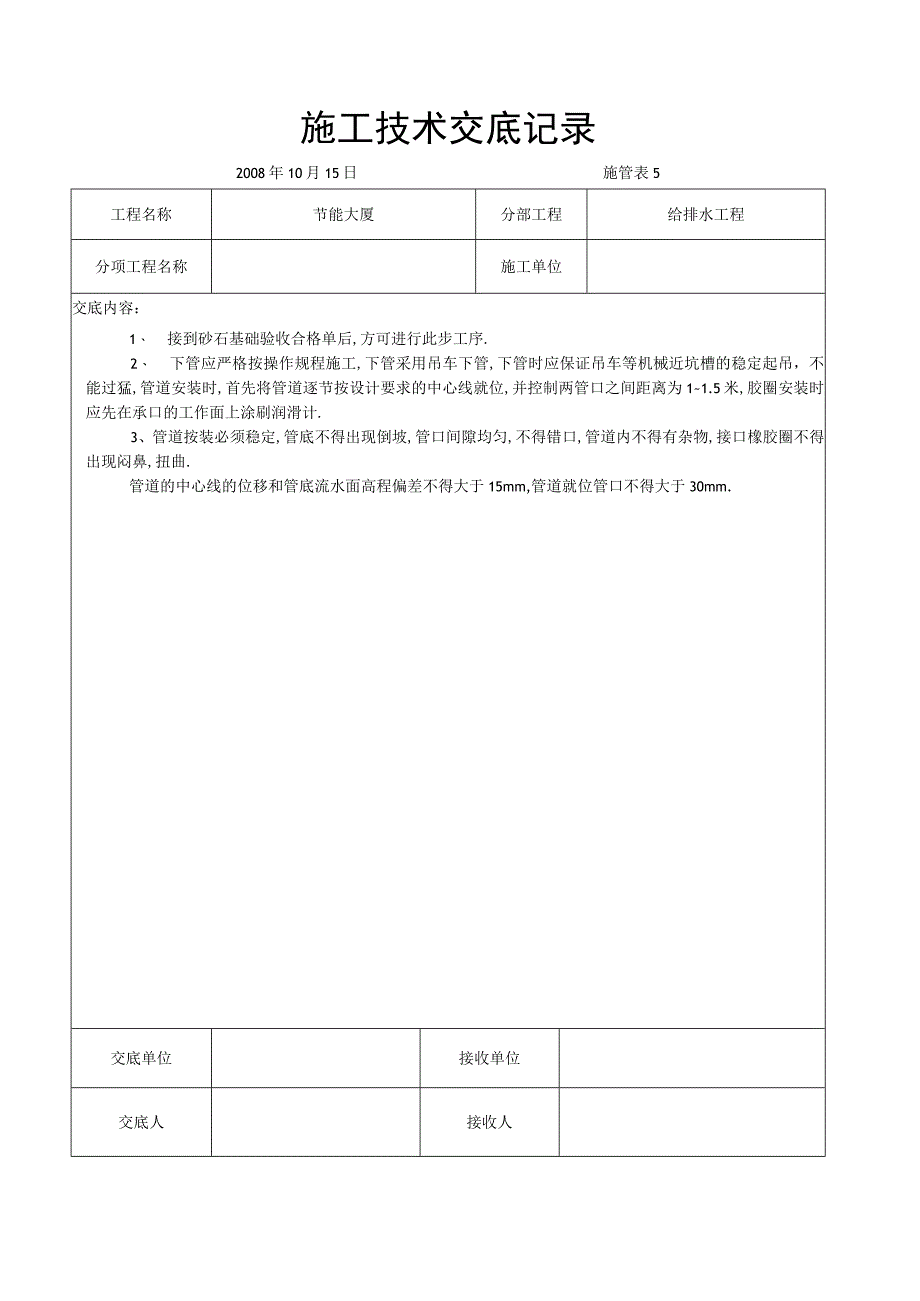 砼管道安装交底工程文档范本.docx_第1页