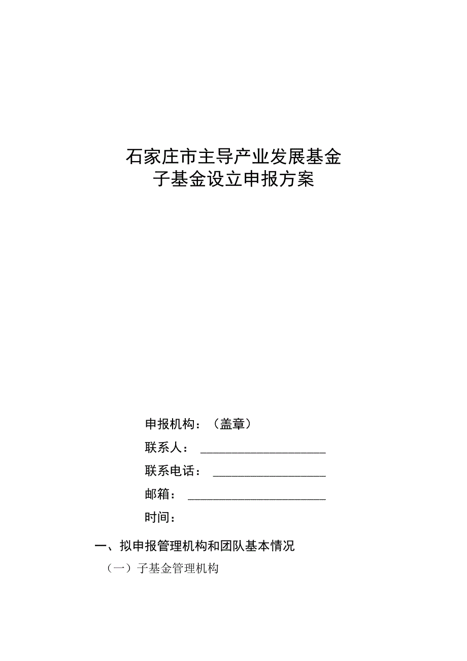 石家庄市主导产业发展基金子基金设立申报方案.docx_第1页