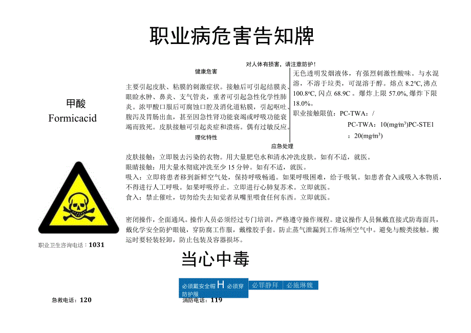 甲酸职业病危害告知牌.docx_第1页