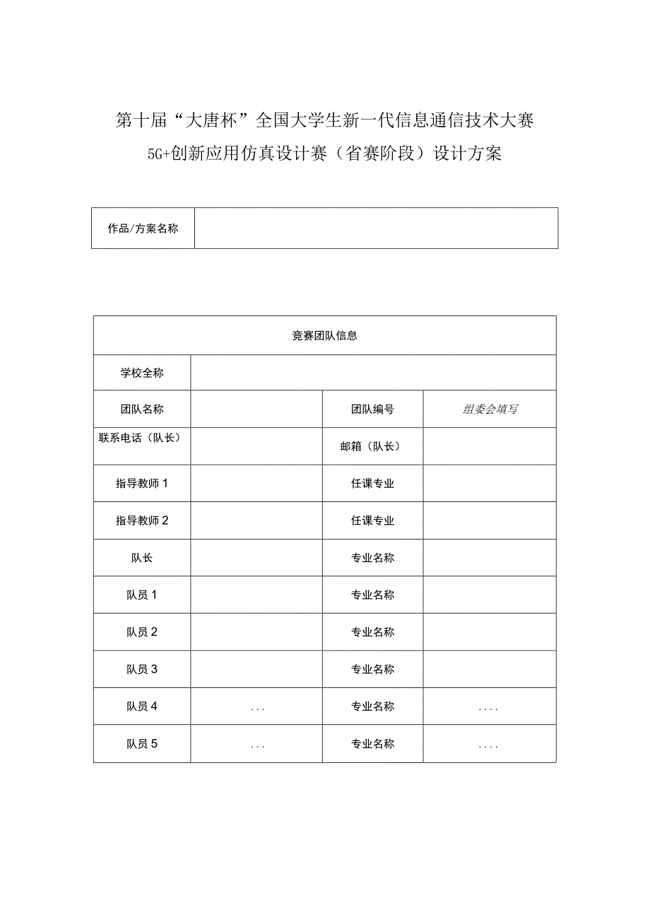 第十届大唐杯全国大学生新一代信息通信技术大赛5G 创新应用仿真设计赛省赛阶段设计方案.docx_第1页