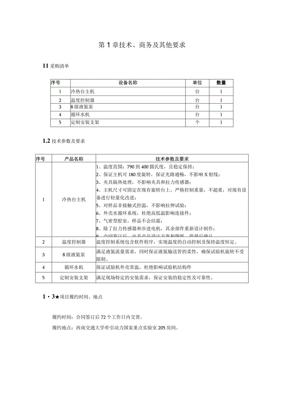 第1章技术商务及其他要求.docx_第1页