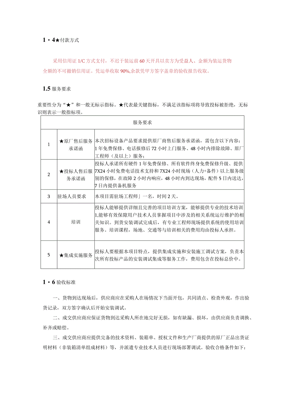 第1章技术商务及其他要求.docx_第2页