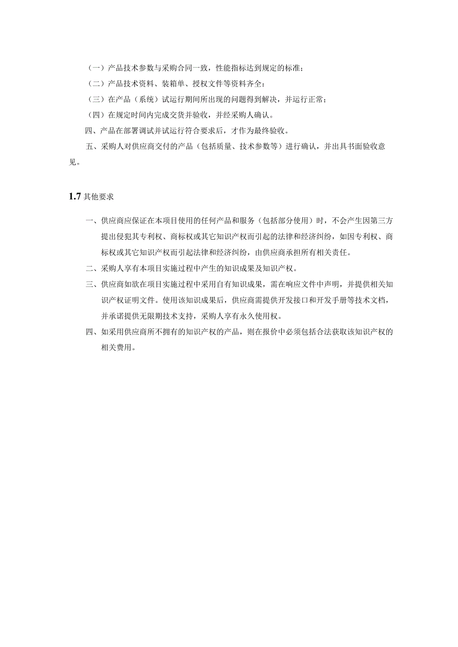 第1章技术商务及其他要求.docx_第3页