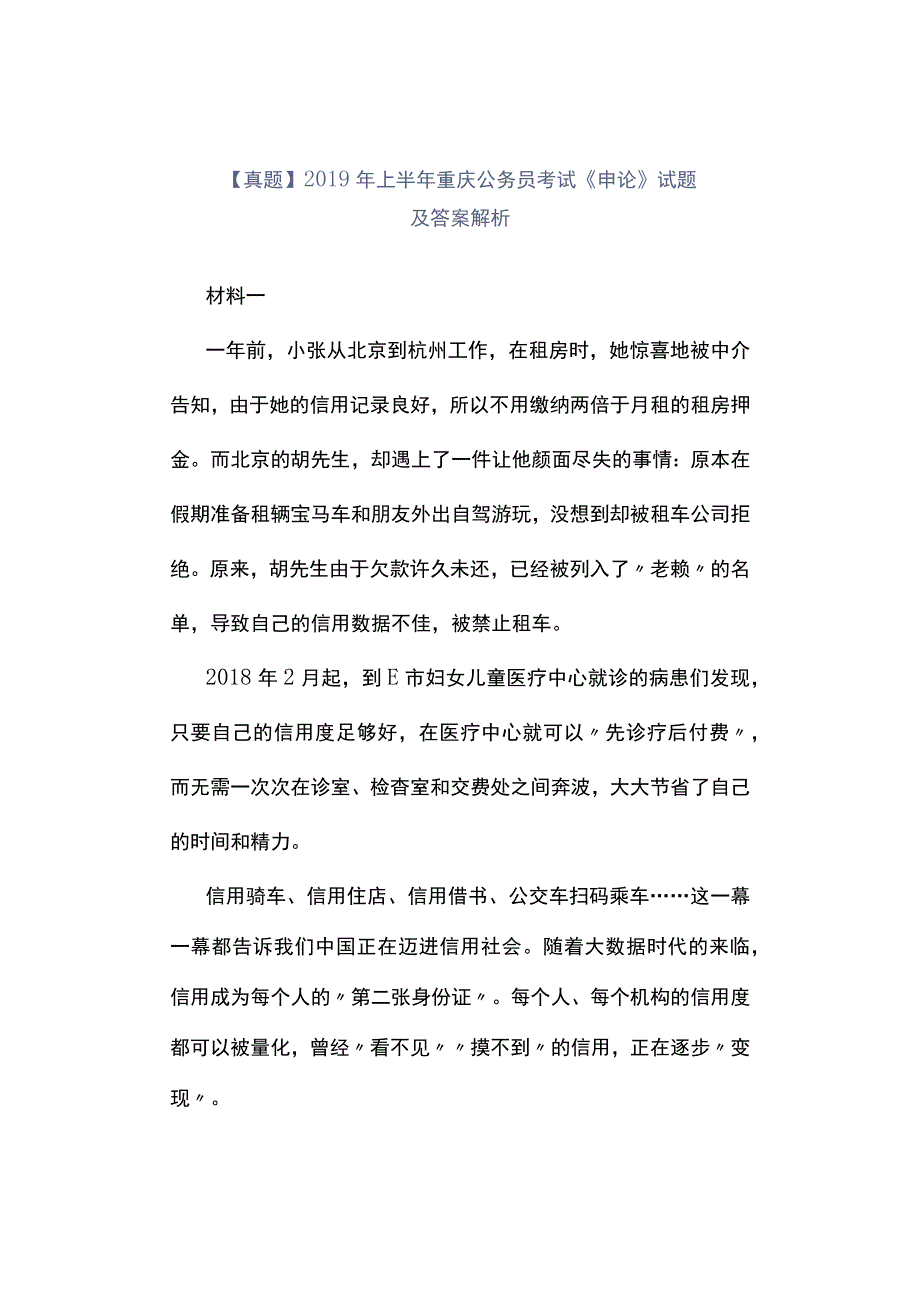 真题2019年上半年重庆公务员考试《申论》试题及答案解析.docx_第1页