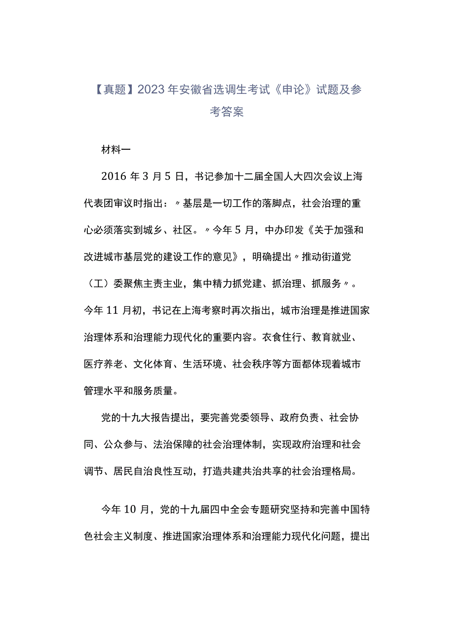 真题2023年安徽省选调生考试《申论》试题及参考答案.docx_第1页