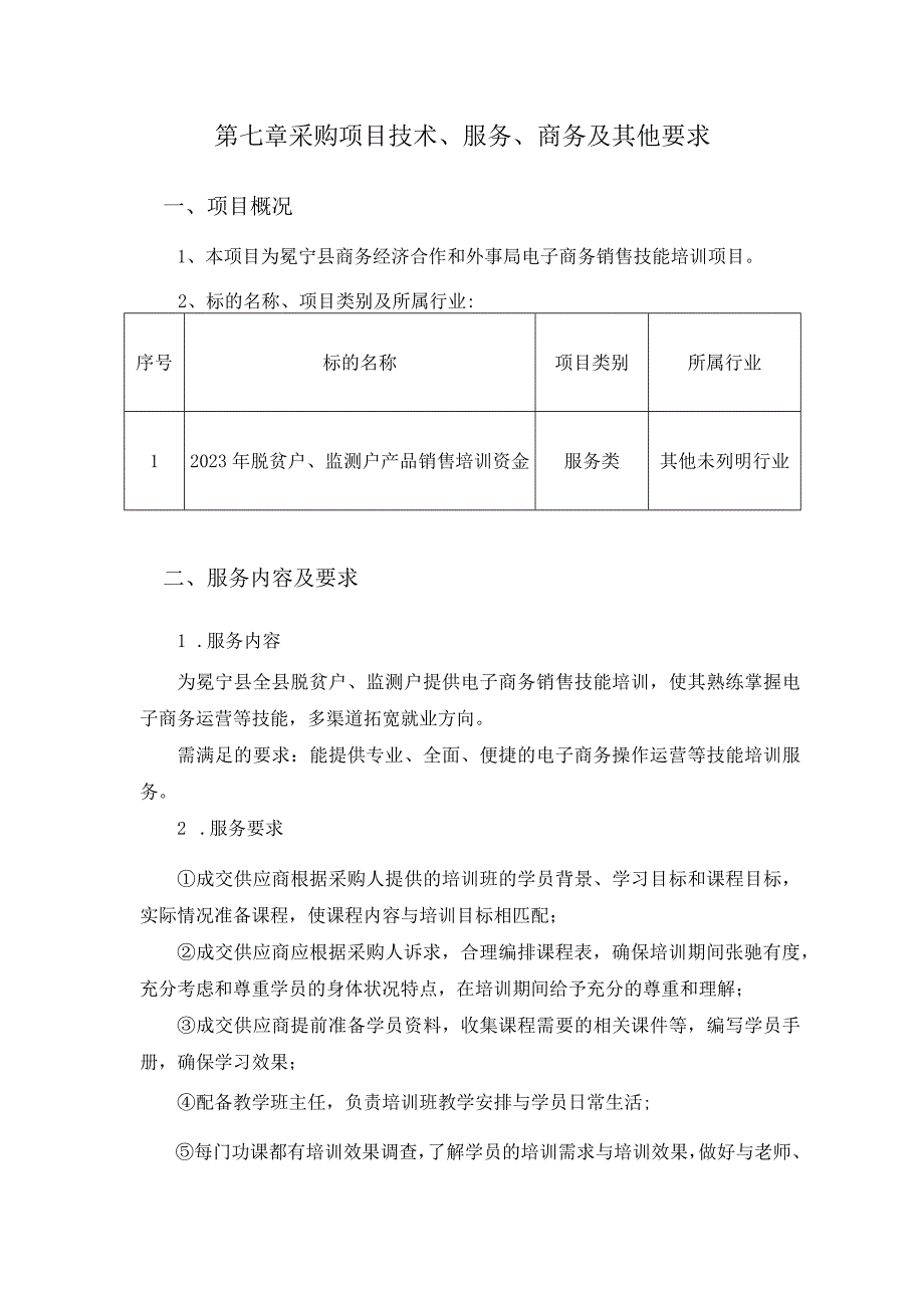 第七章采购项目技术服务商务及其他要求.docx_第1页