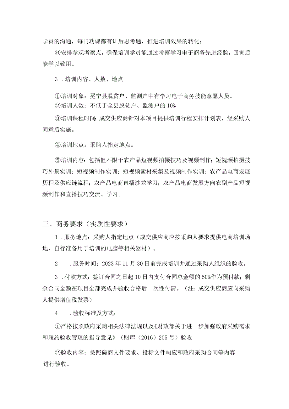 第七章采购项目技术服务商务及其他要求.docx_第2页