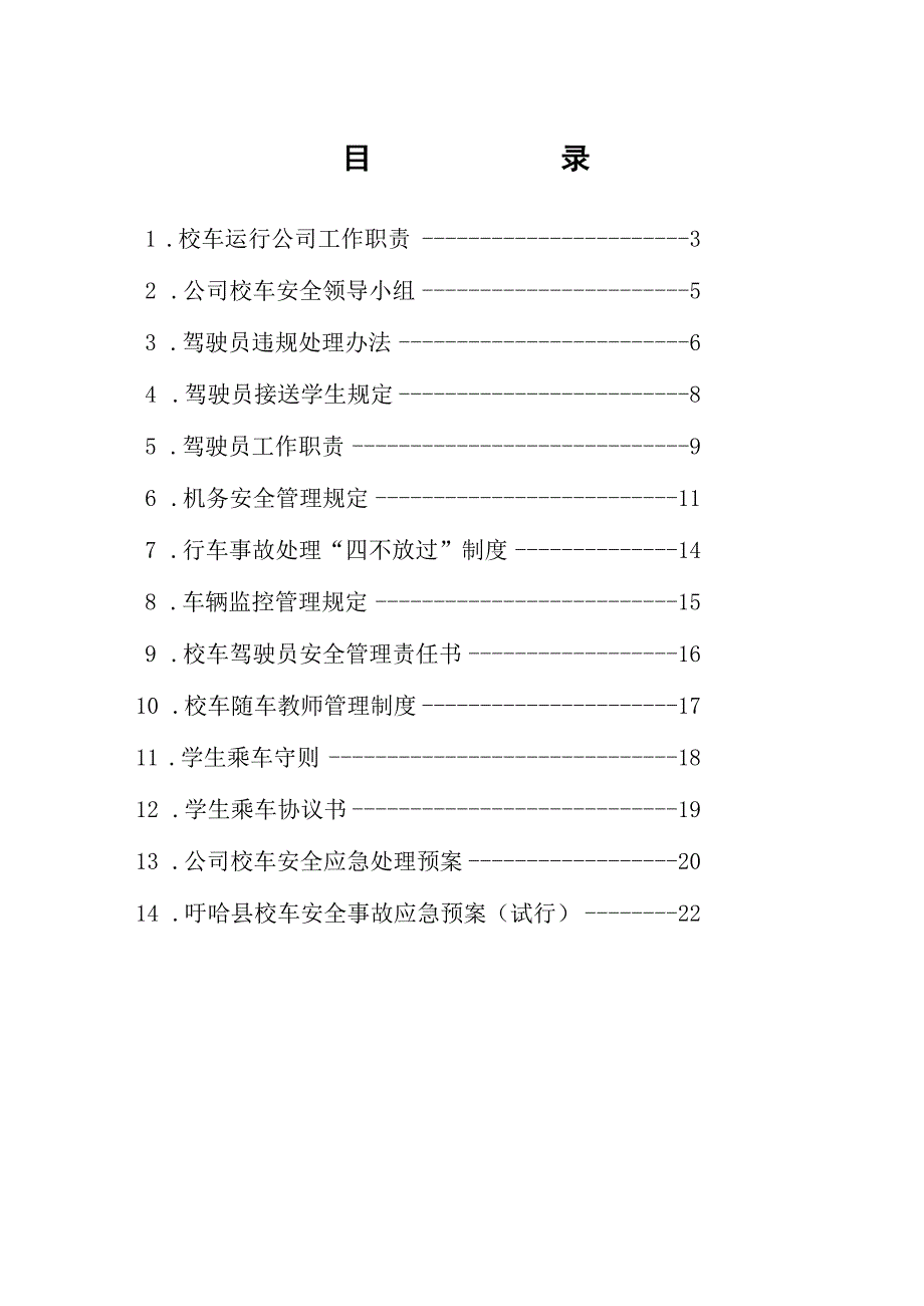盱眙县校车管理制度汇编.docx_第2页