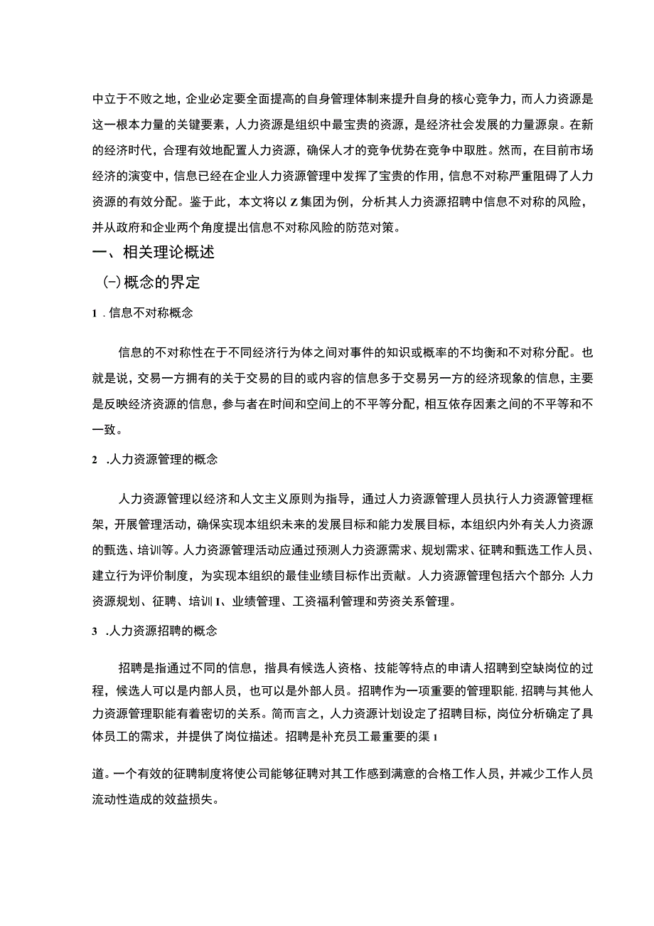 2023《招聘中人力资源管理与信息不对称的问题论文》.docx_第2页