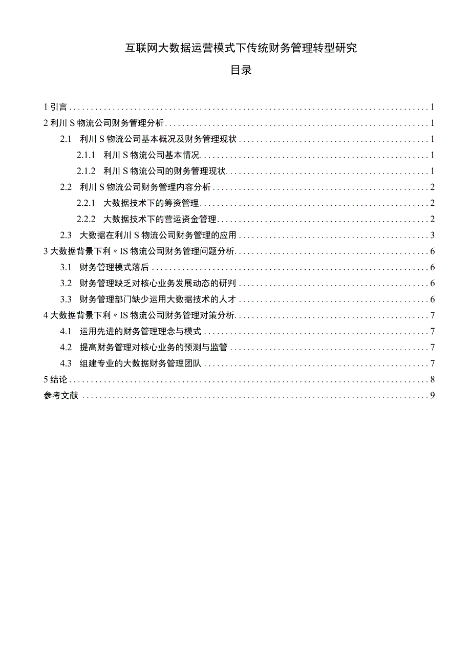 2023《互联网大数据运营模式下传统财务管理转型研究论文6200字》.docx_第1页