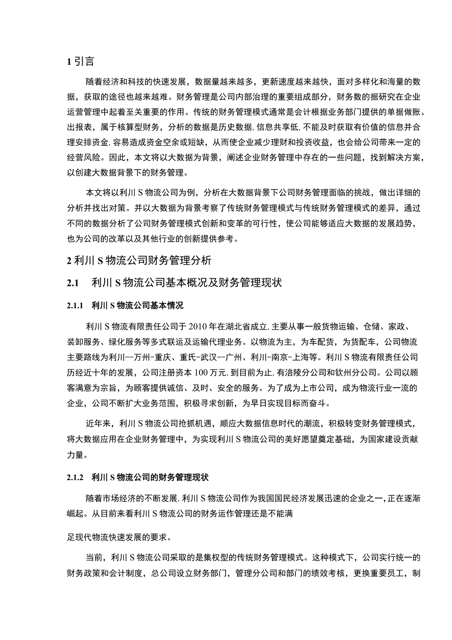 2023《互联网大数据运营模式下传统财务管理转型研究论文6200字》.docx_第2页