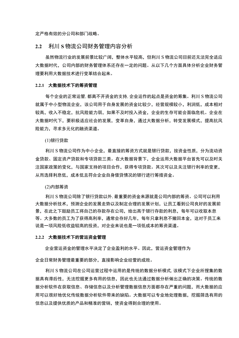 2023《互联网大数据运营模式下传统财务管理转型研究论文6200字》.docx_第3页