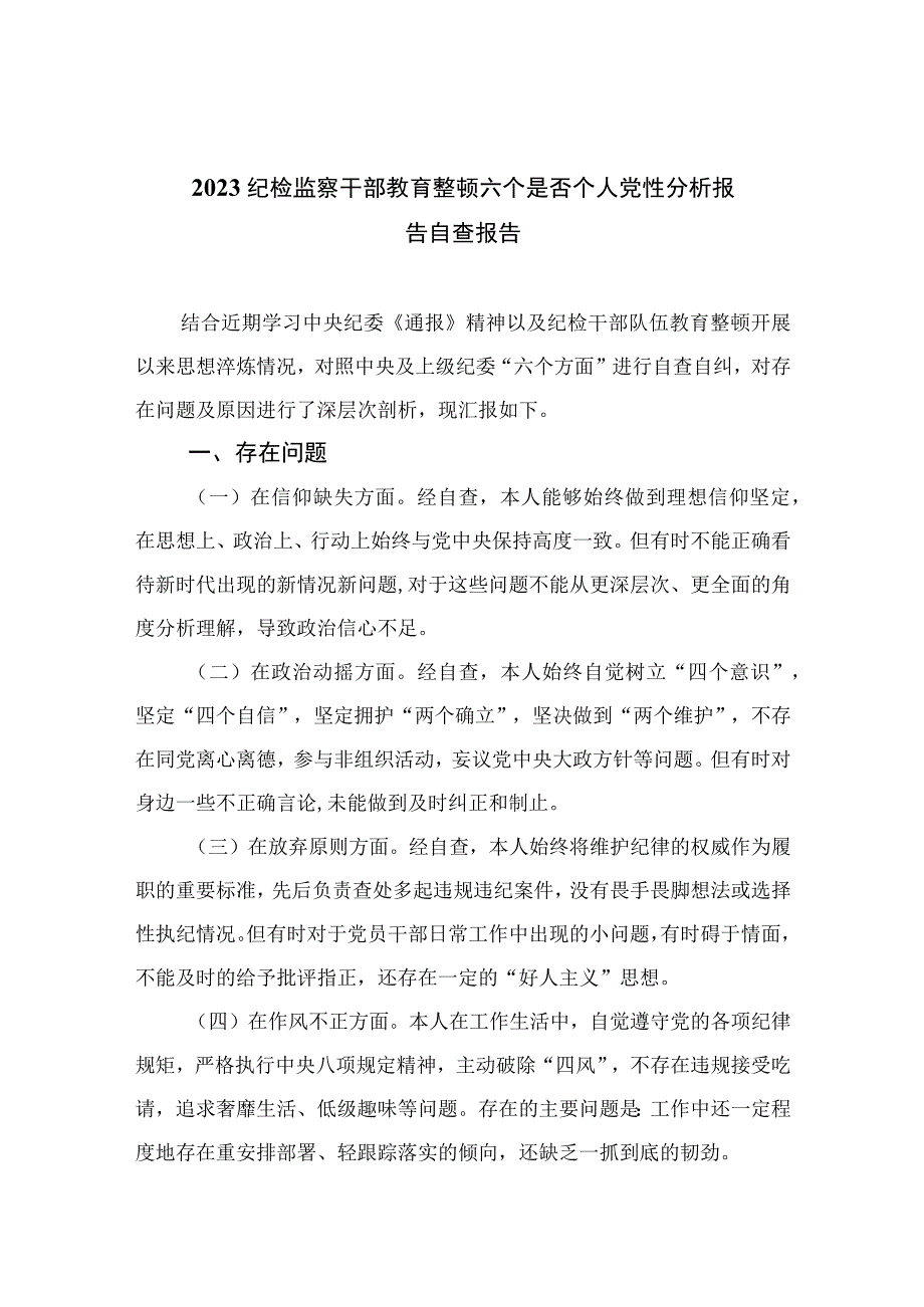 12篇最新2023纪检监察干部教育整顿六个是否个人党性分析报告自查报告精选.docx_第1页