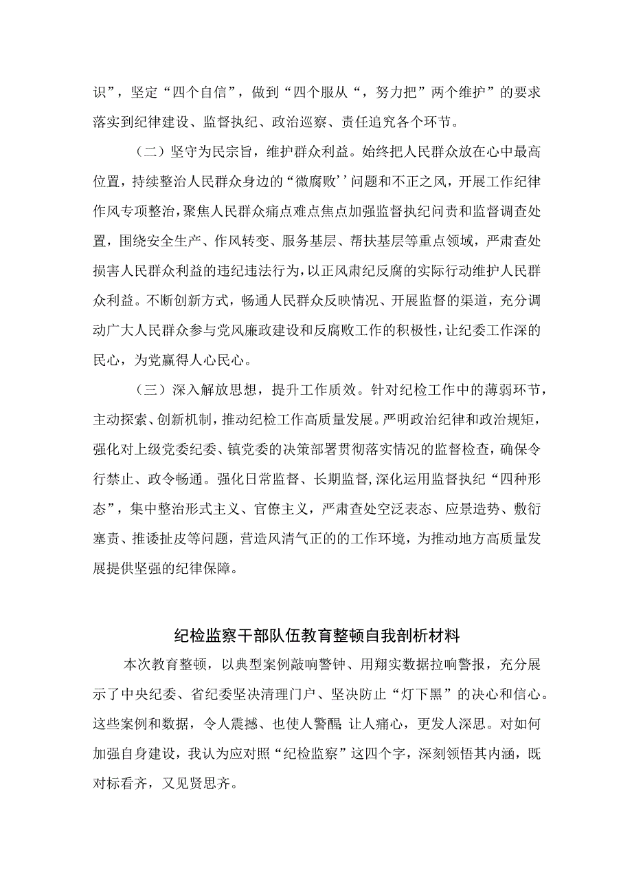 12篇最新2023纪检监察干部教育整顿六个是否个人党性分析报告自查报告精选.docx_第3页