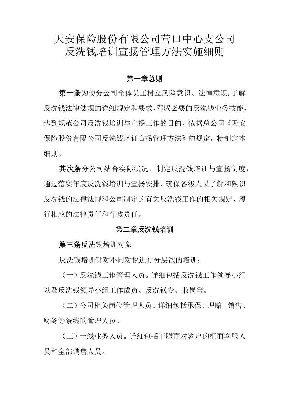 06反洗钱培训宣传实施细则.docx_第1页