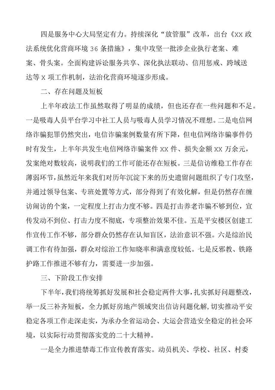 2023年上半年政法工作总结及下半年计划汇报报告.docx_第2页