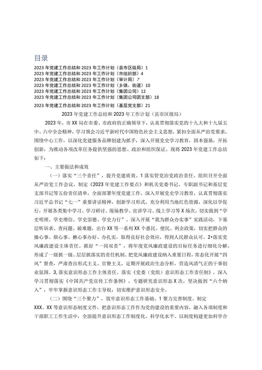 2023年党建工作总结和2023年工作计划市级局乡镇街道集团公司基层党支部等7篇.docx_第1页