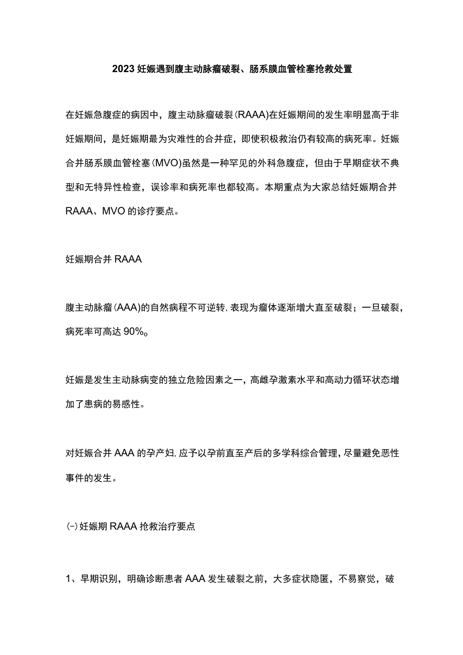 2023妊娠遇到腹主动脉瘤破裂肠系膜血管栓塞抢救处置.docx_第1页