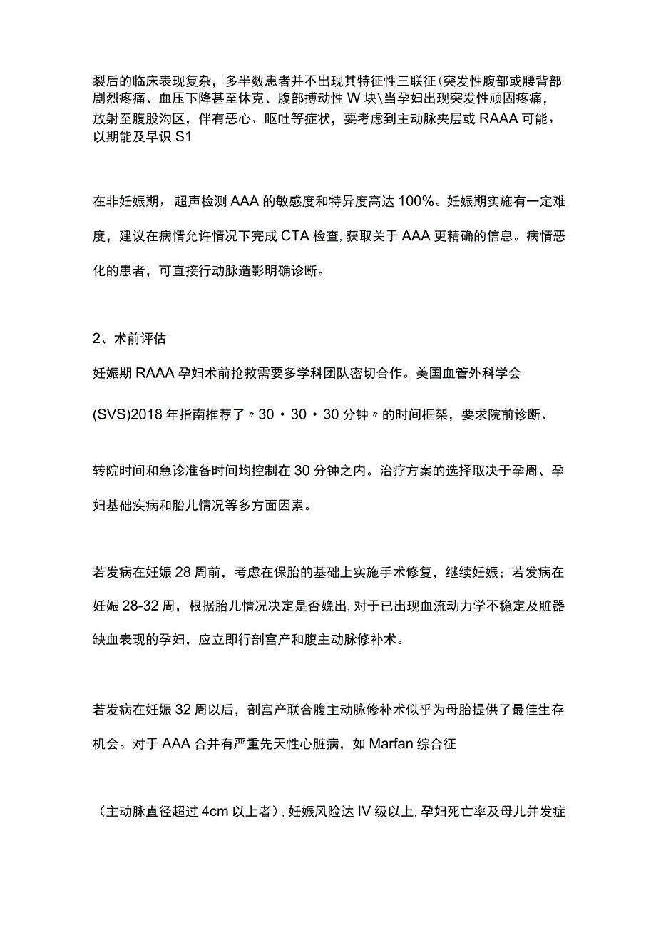 2023妊娠遇到腹主动脉瘤破裂肠系膜血管栓塞抢救处置.docx_第2页