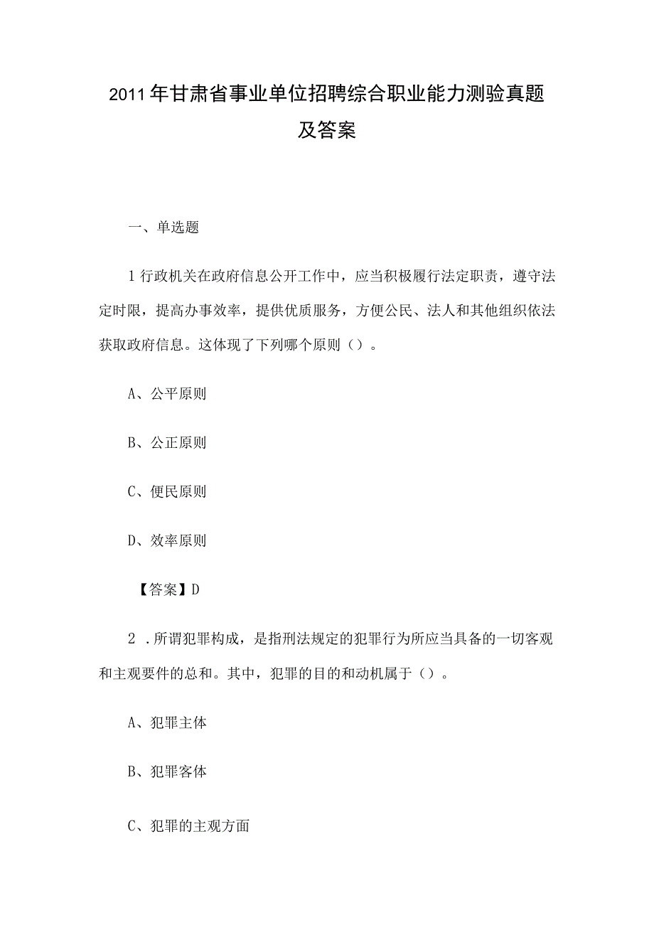 2011年甘肃省事业单位招聘综合职业能力测验真题及答案.docx_第1页