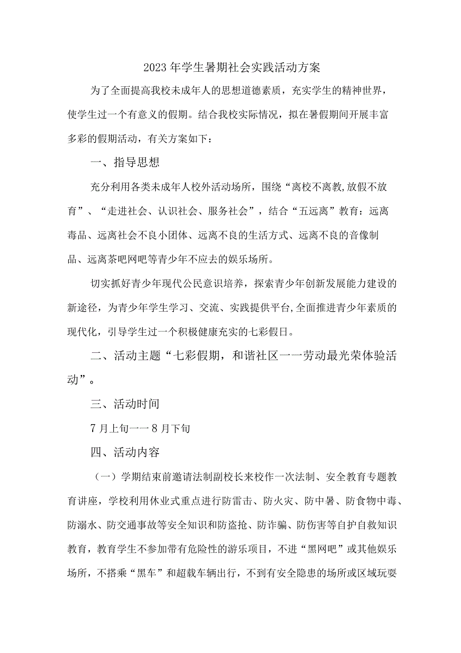 2023年学校《学生暑期社会》实践活动方案 合计7份_001.docx_第1页