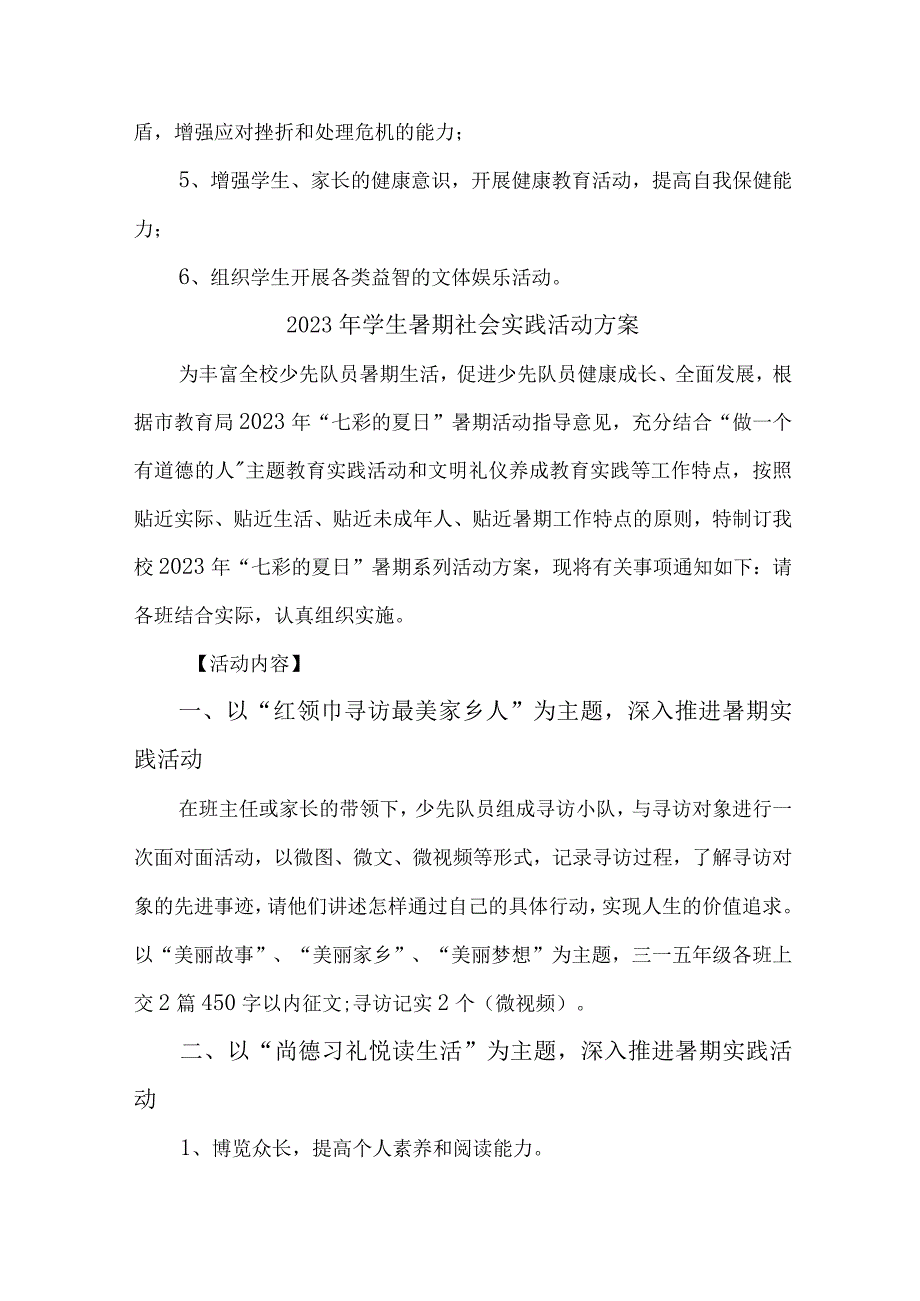 2023年学校《学生暑期社会》实践活动方案 合计7份_001.docx_第3页