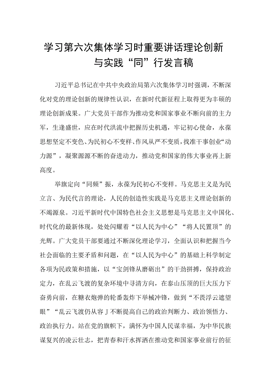 2023学习第六次集体学习时重要讲话理论创新与实践同行发言稿精选五篇.docx_第1页