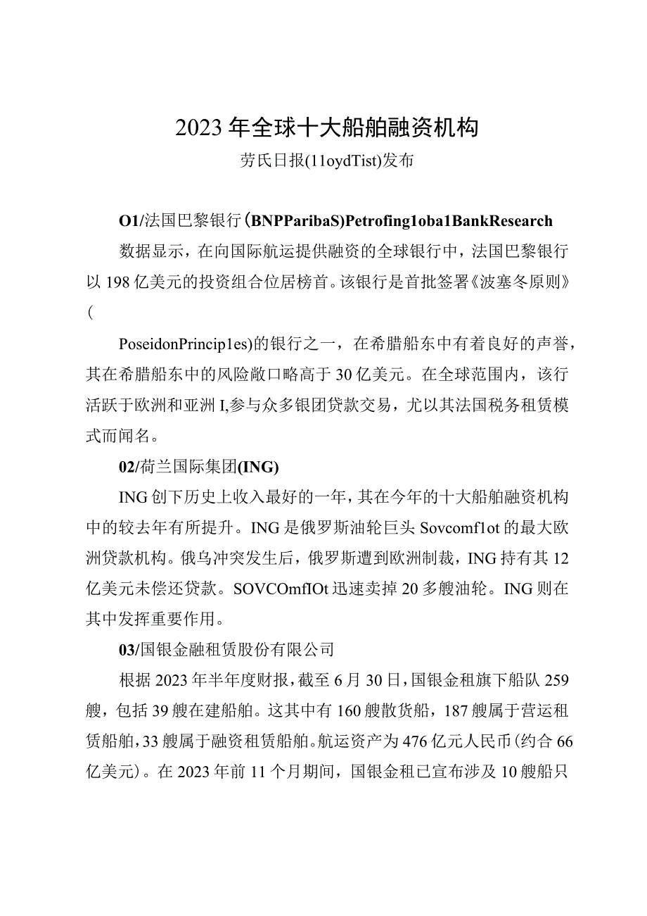 2023年全球十大船舶融资机构.docx_第1页