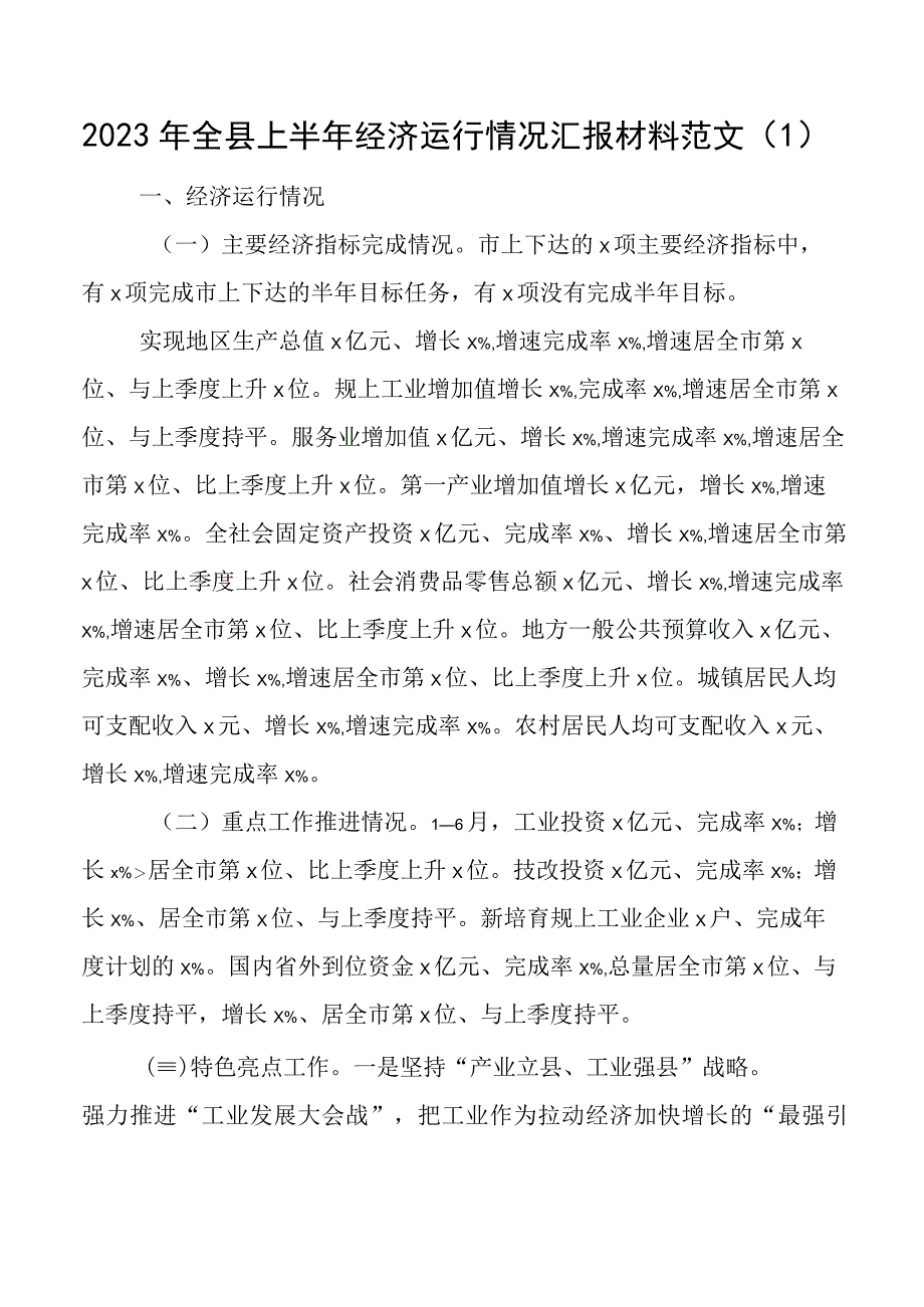 2023年全县上半年经济运行汇报工作总结报告2篇.docx_第1页