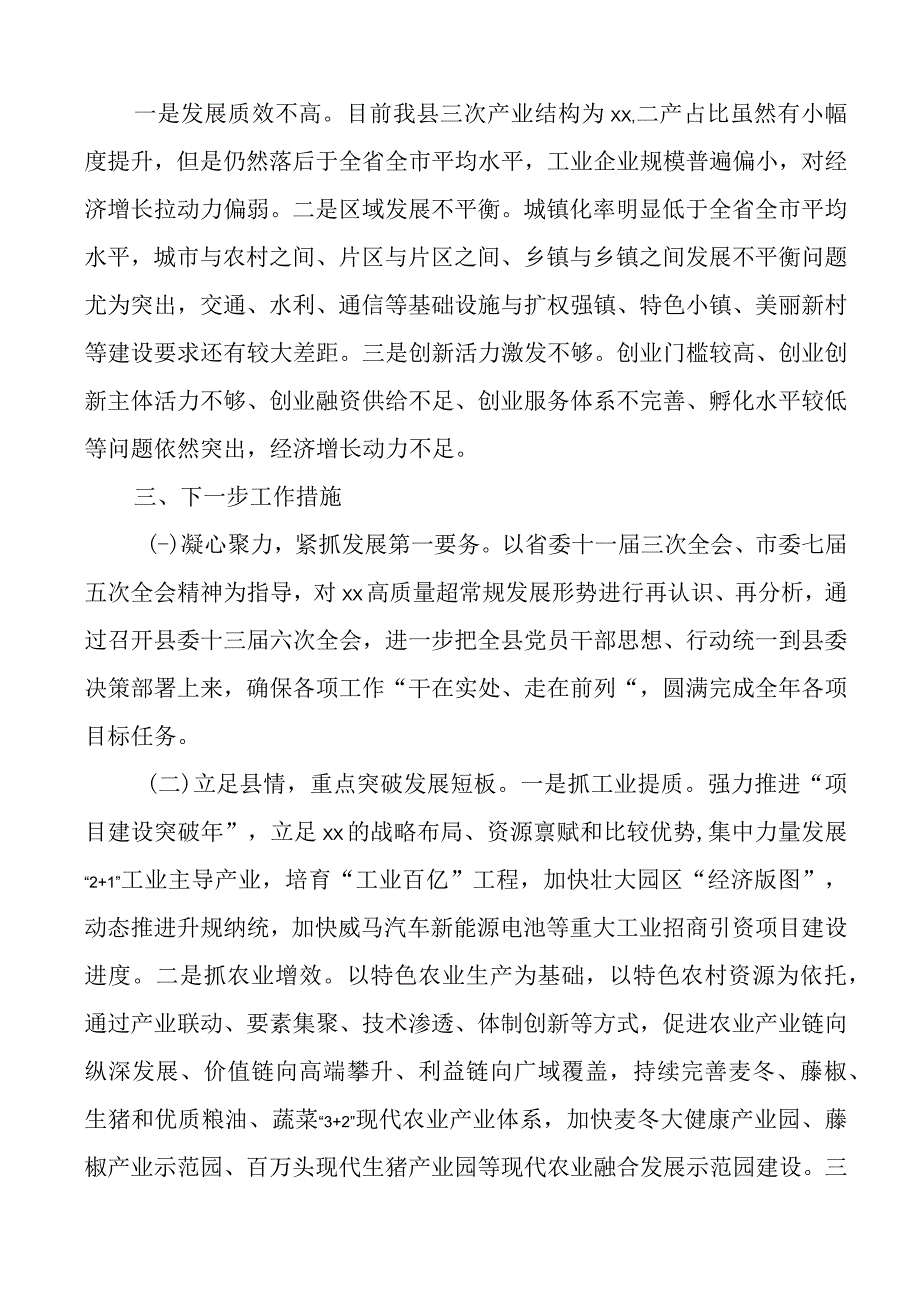 2023年全县上半年经济运行汇报工作总结报告2篇.docx_第3页