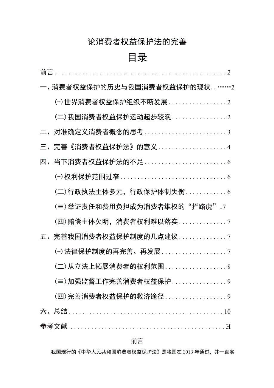 2023《论消费者权益保护法的完善论文8800字》.docx_第1页