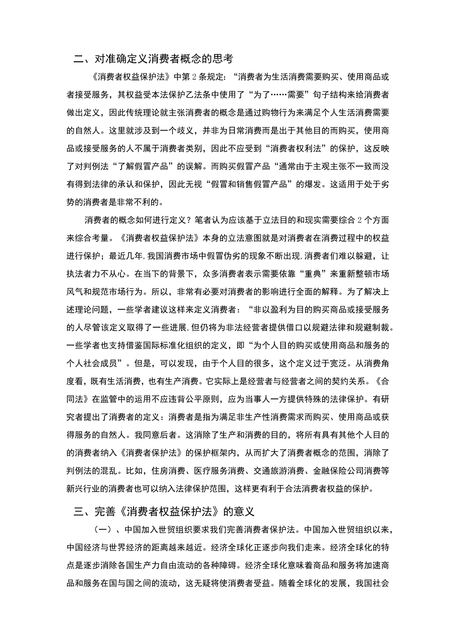 2023《论消费者权益保护法的完善论文8800字》.docx_第3页