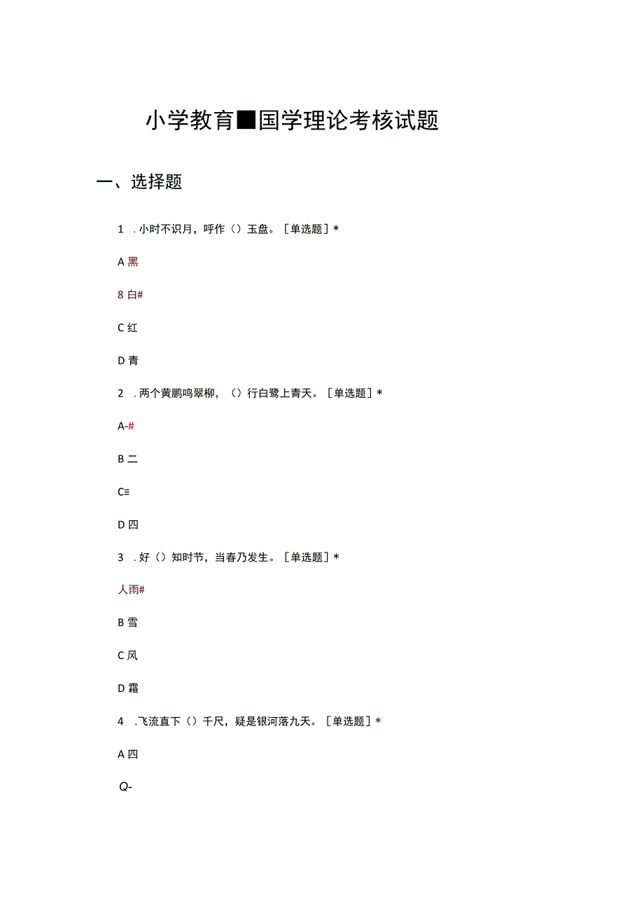 2023小学教育国学理论考核试题及答案.docx_第1页