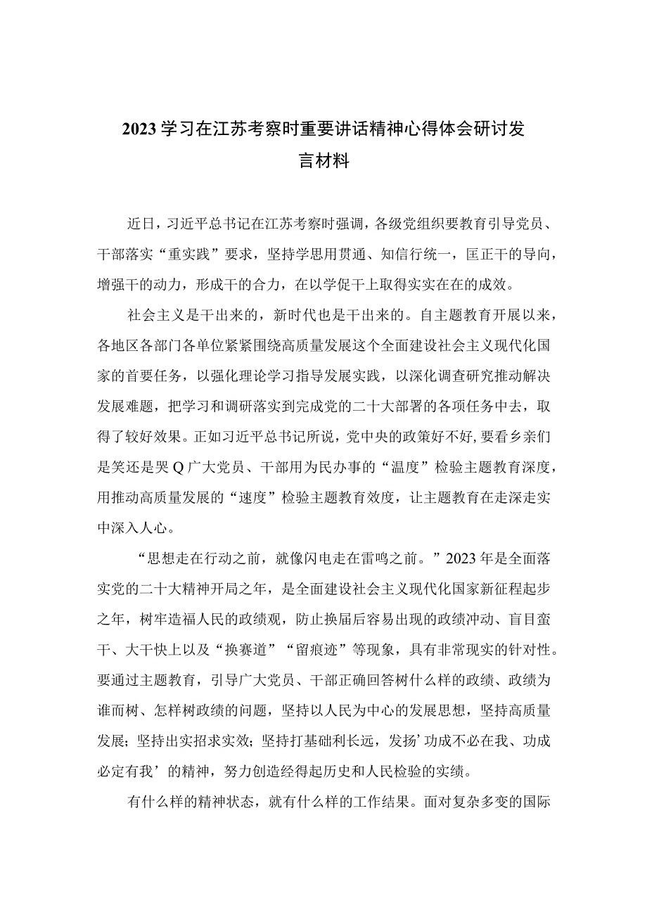 2023学习在江苏考察时重要讲话精神心得体会研讨发言材料精选六篇合集.docx_第1页