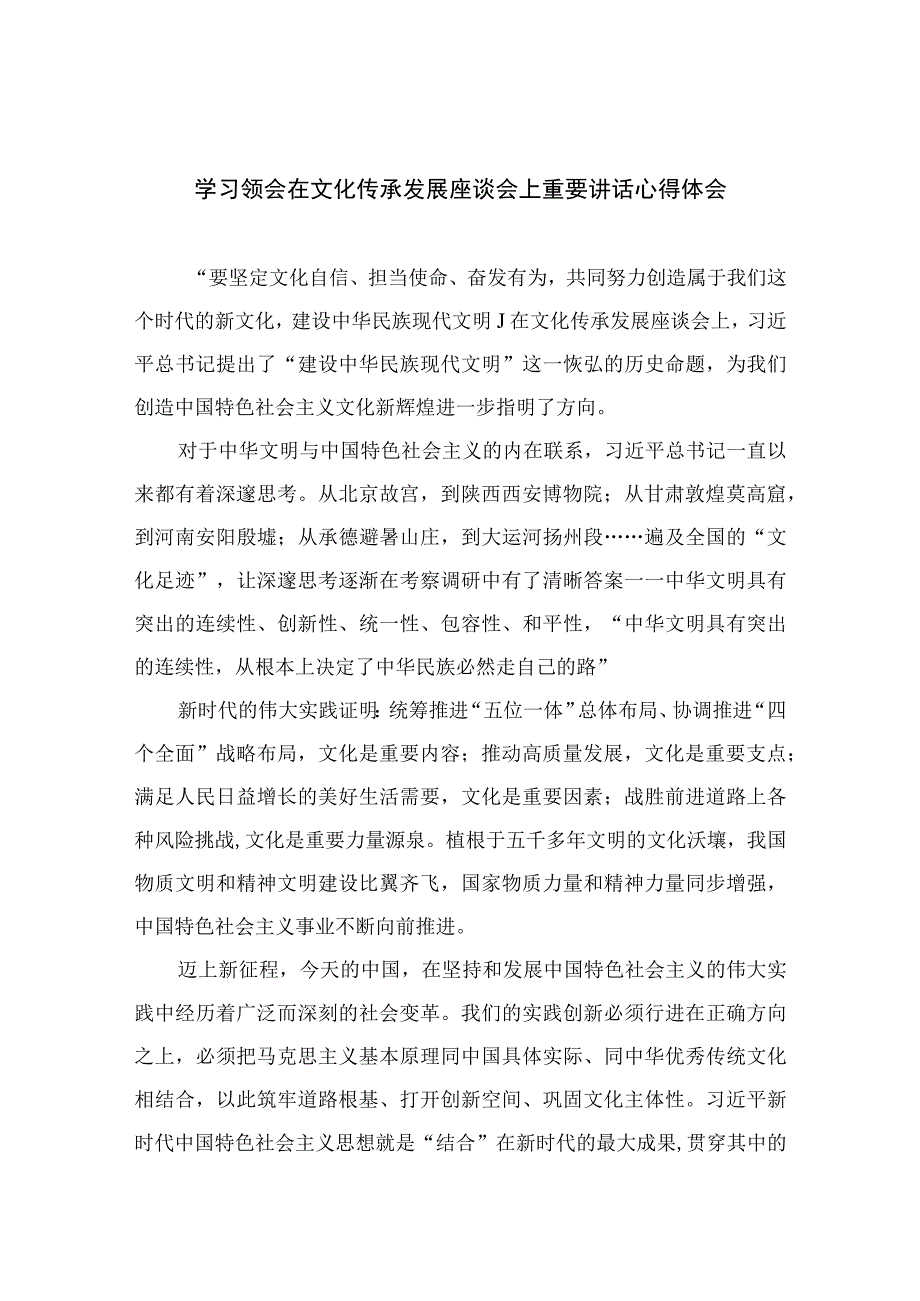 2023学习领会在文化传承发展座谈会上重要讲话心得体会精选12篇.docx_第1页