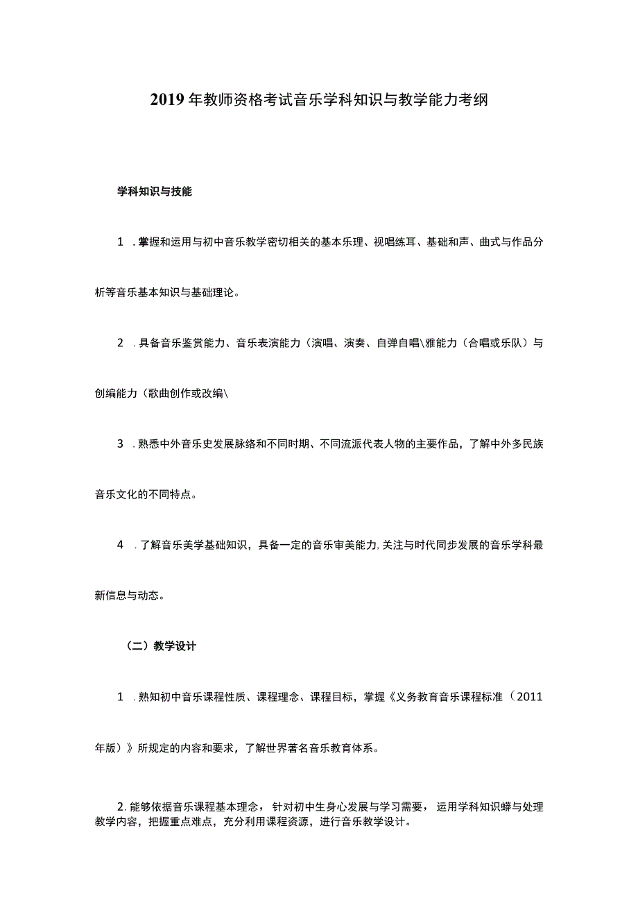 2019年教师资格考试初中音乐学科知识与教学能力考纲.docx_第1页