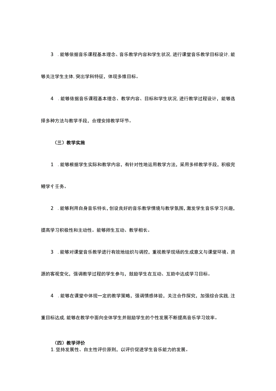 2019年教师资格考试初中音乐学科知识与教学能力考纲.docx_第2页