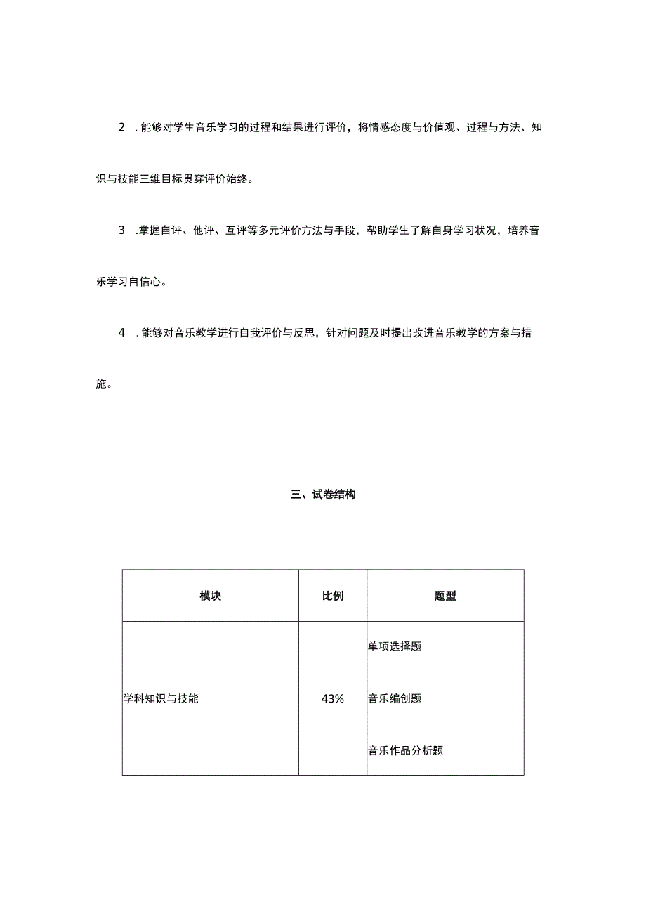 2019年教师资格考试初中音乐学科知识与教学能力考纲.docx_第3页