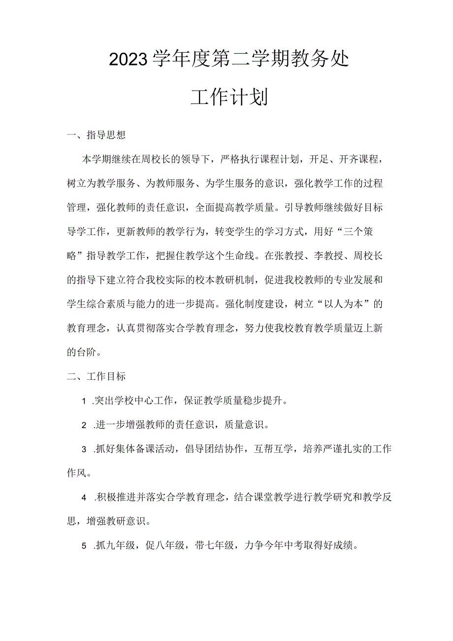 20232023学年度第二学期教务工作计划.docx_第1页