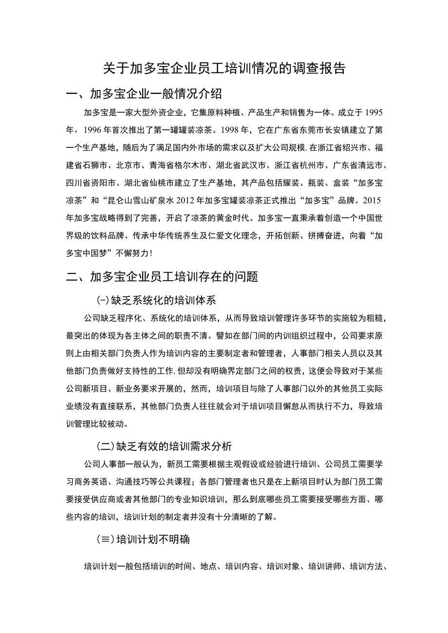 2023《关于加多宝企业员工培训情况的调查报告》.docx_第1页