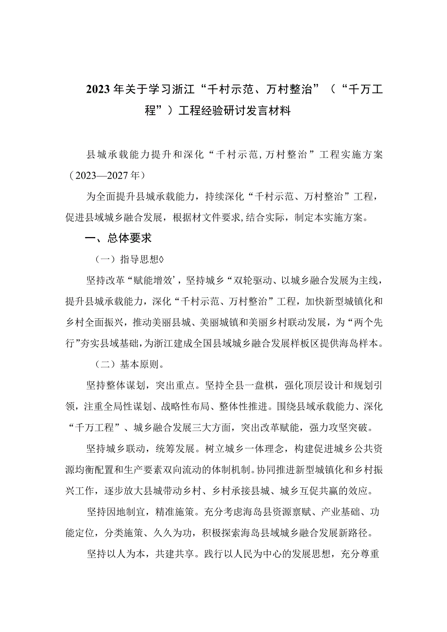 2023年关于学习浙江千村示范万村整治千万工程工程经验研讨发言材料范文精选10篇.docx_第1页