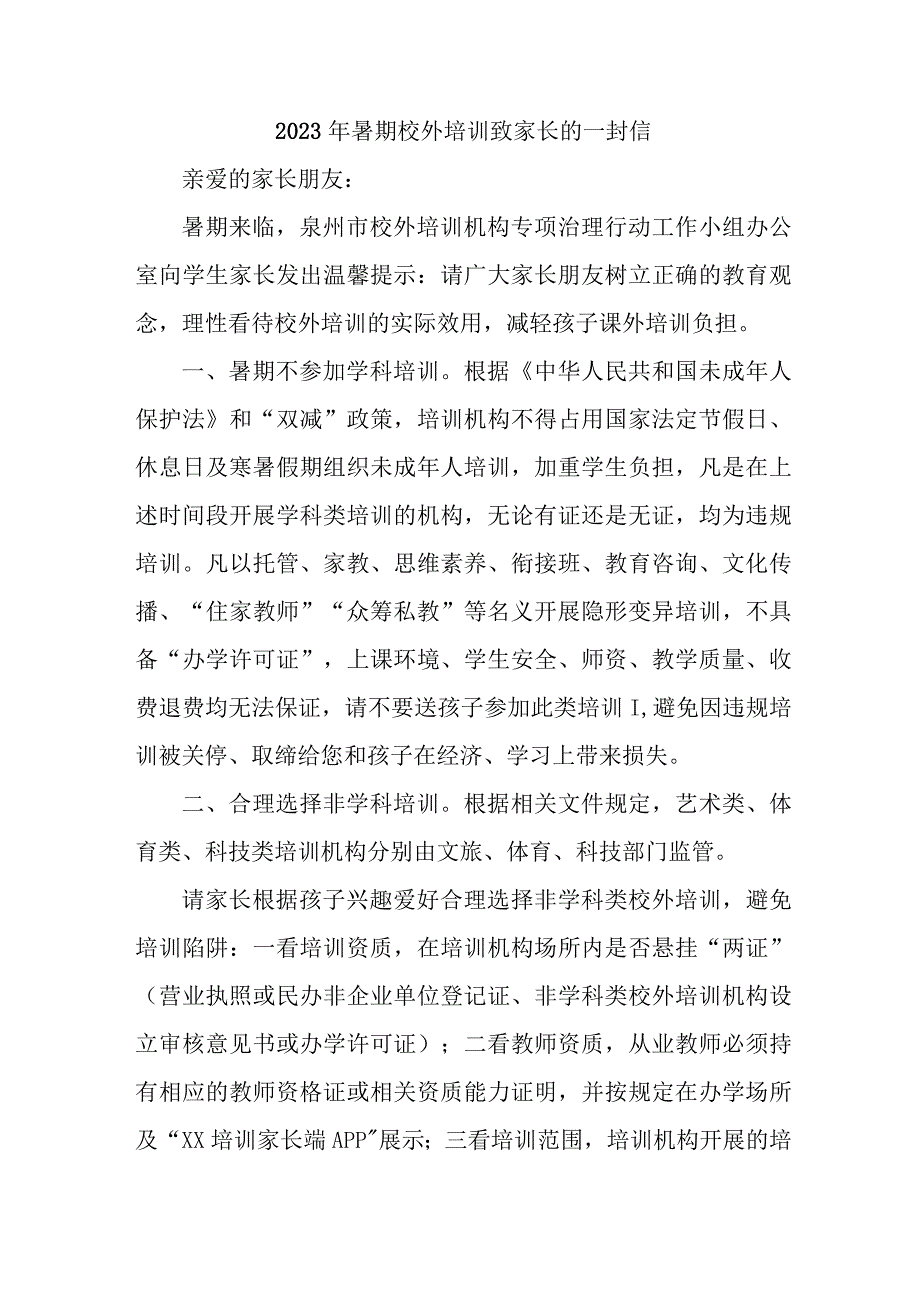 2023年区县暑期校外培训致家长的一封信 汇编六份.docx_第1页