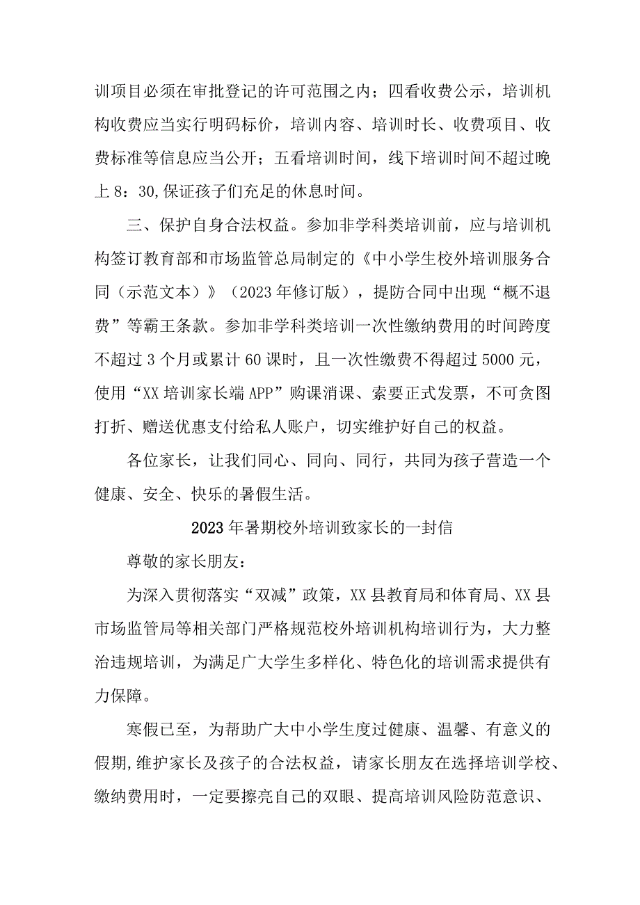 2023年区县暑期校外培训致家长的一封信 汇编六份.docx_第2页