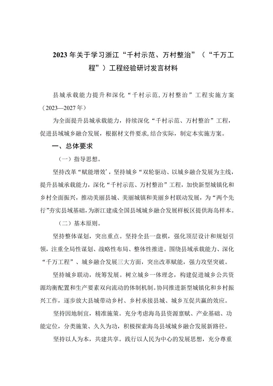 2023年关于学习浙江千村示范万村整治千万工程工程经验研讨发言材料范文最新精选版10篇.docx_第1页