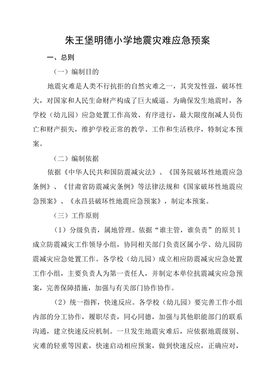 01地震灾害应急预案副本.docx_第1页