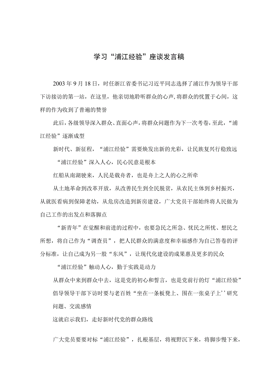 2023学习浦江经验座谈发言稿范文最新精选版10篇.docx_第1页