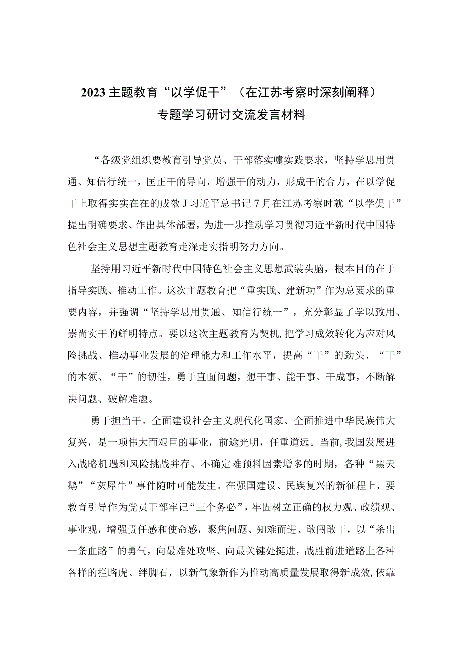 2023主题教育以学促干在江苏考察时深刻阐释专题学习研讨交流发言材料精选共六篇_002.docx_第1页